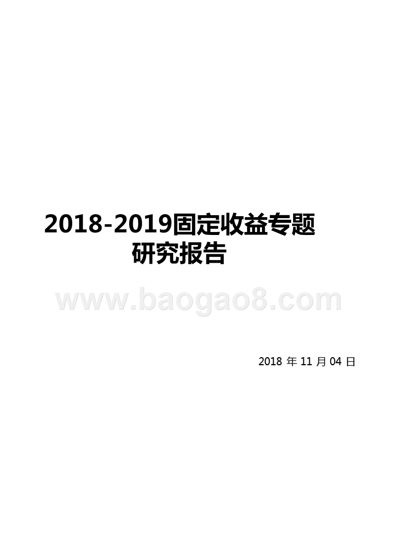 2018-2019固定收益专题研究报告.pptx_第1页