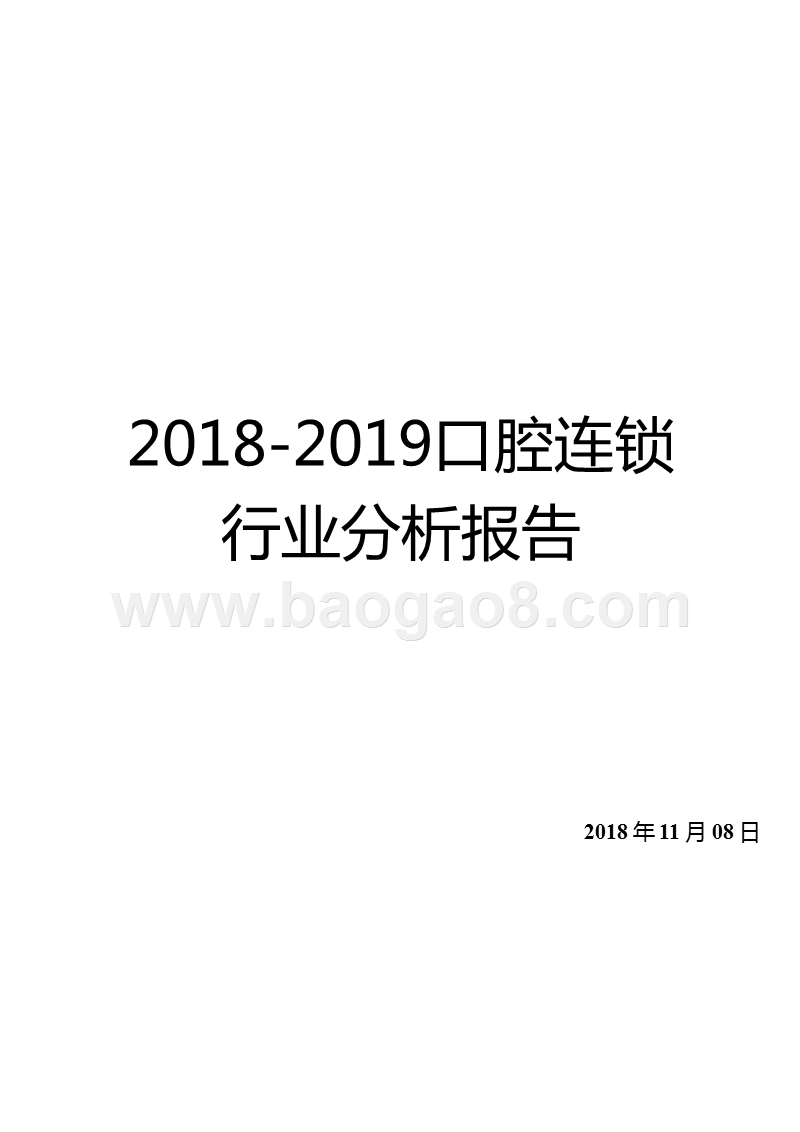 2018-2019口腔连锁行业分析报告.pptx_第1页