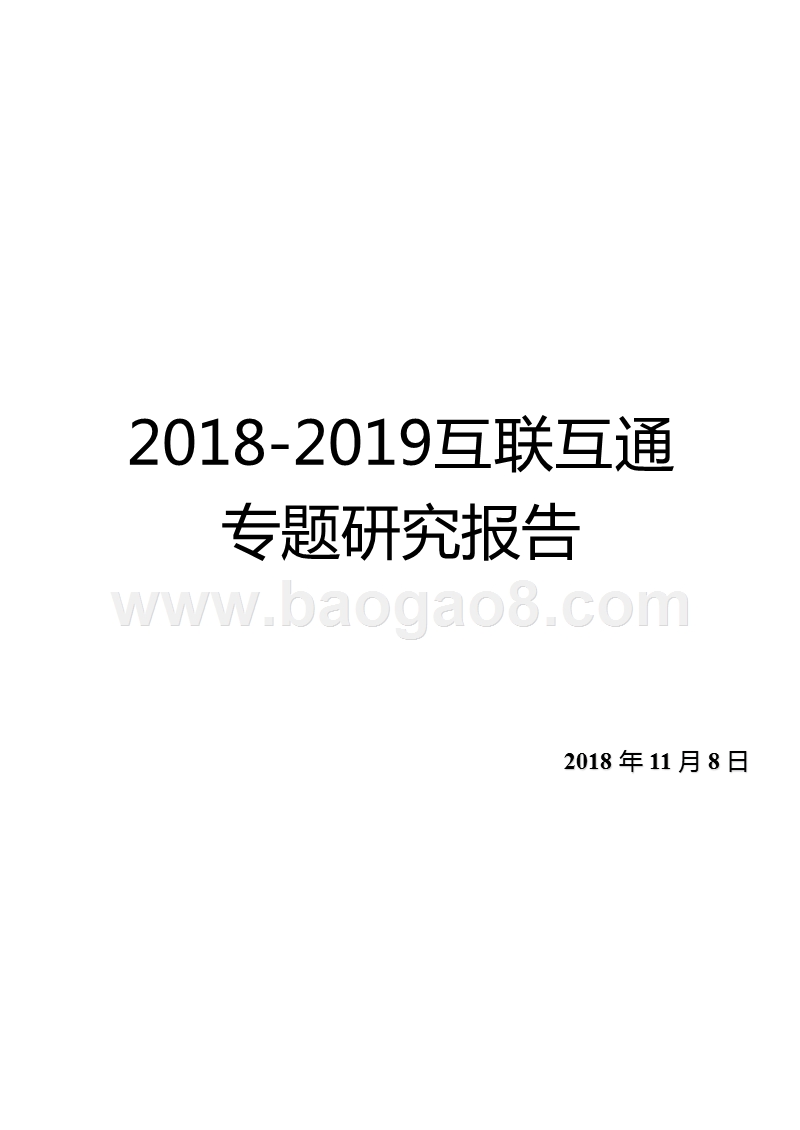 2018-2019互联互通专题研究报告.pptx_第1页
