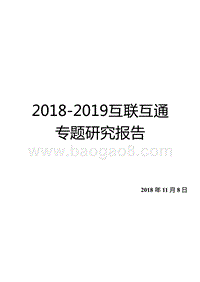 2018-2019互联互通专题研究报告.pptx