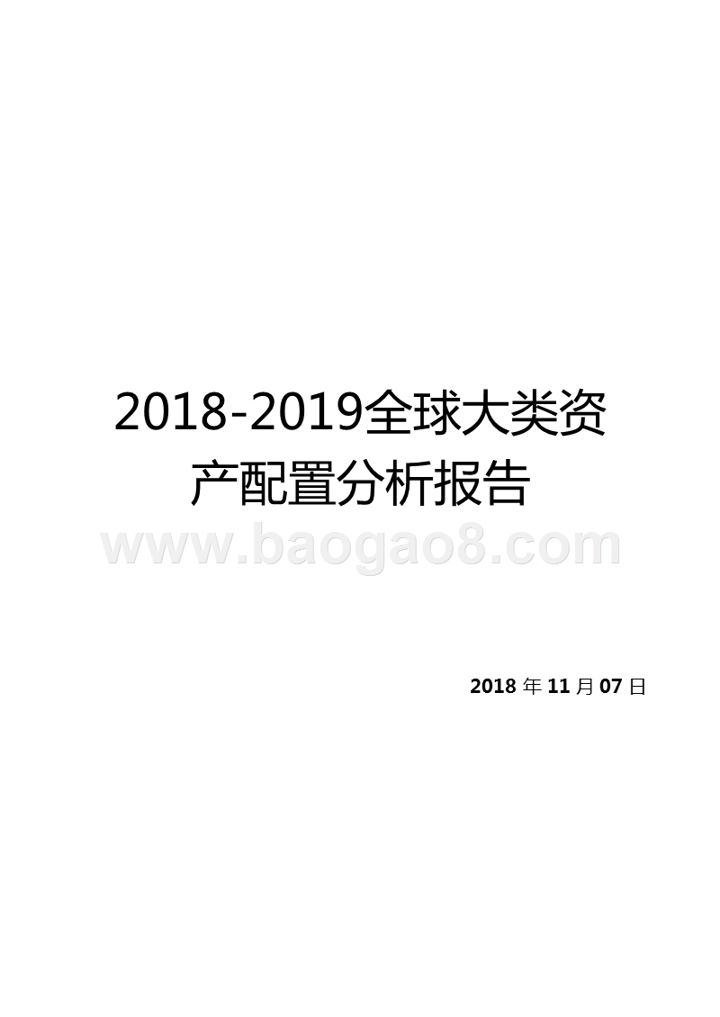 2018-2019全球大类资产配置分析报告.pptx_第1页