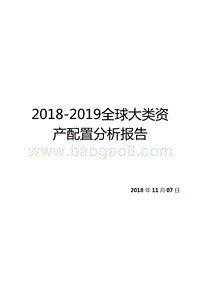 2018-2019全球大类资产配置分析报告.pptx