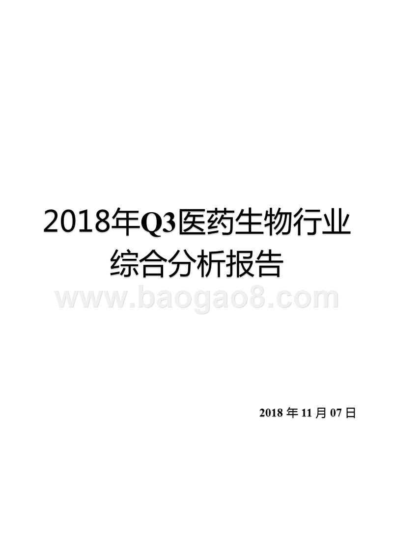 2018年Q3医药生物行业综合分析报告.pptx_第1页