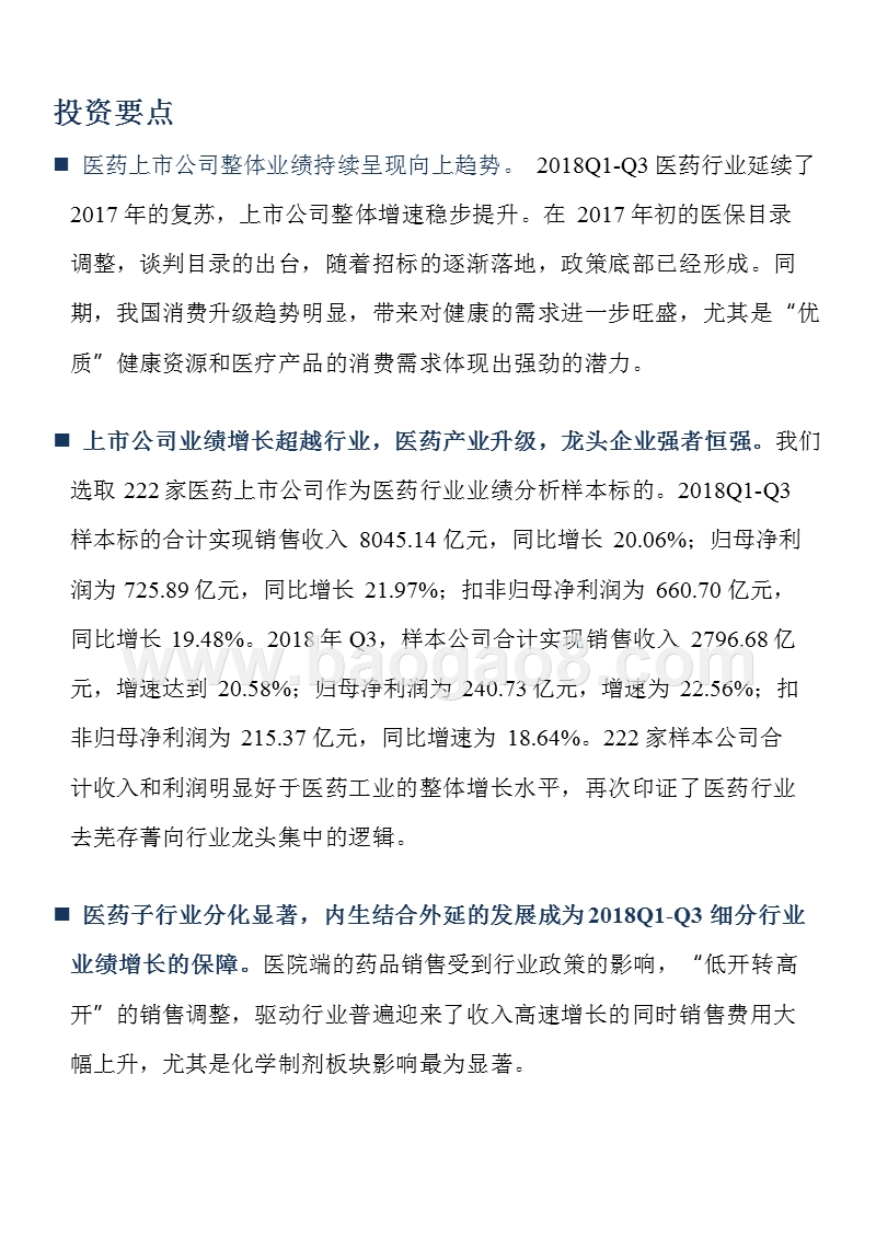 2018年Q3医药生物行业综合分析报告.pptx_第2页