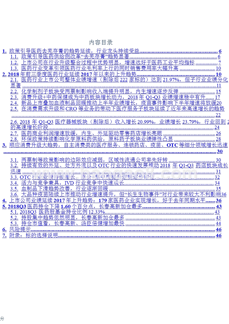 2018年Q3医药生物行业综合分析报告.pptx_第4页