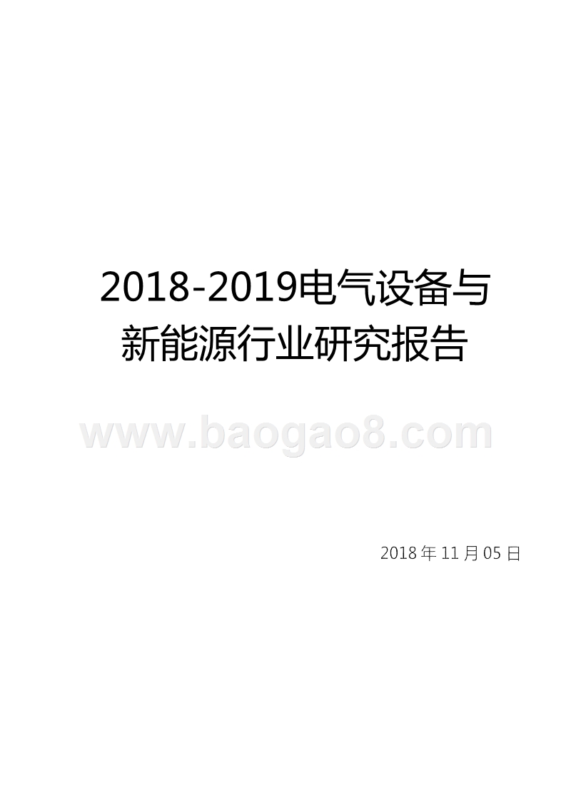 2018-2019电气设备与新能源行业研究报告.pptx_第1页