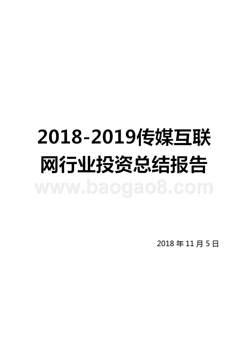2018-2019传媒互联网行业投资总结报告.pptx_第1页