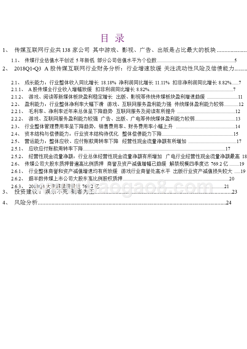 2018-2019传媒互联网行业投资总结报告.pptx_第4页