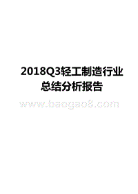 2018Q3轻工制造行业总结分析报告.pptx