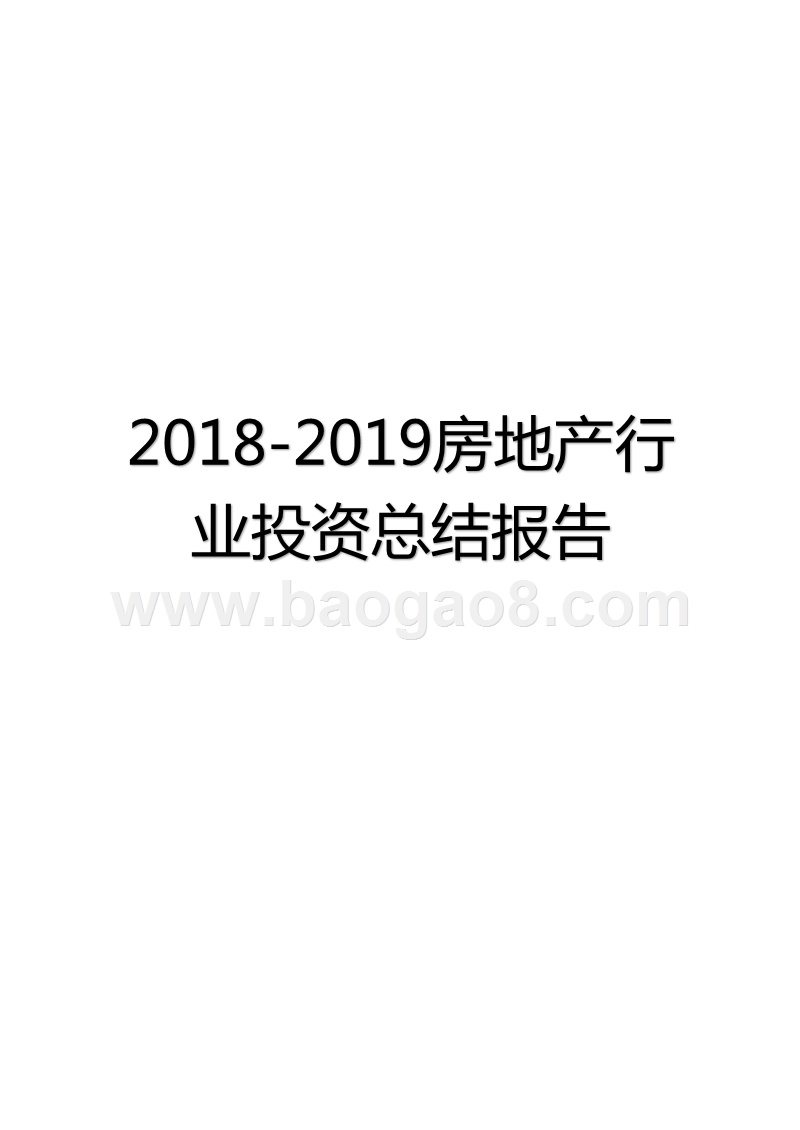 2018-2019房地产行业投资总结报告.pptx_第1页