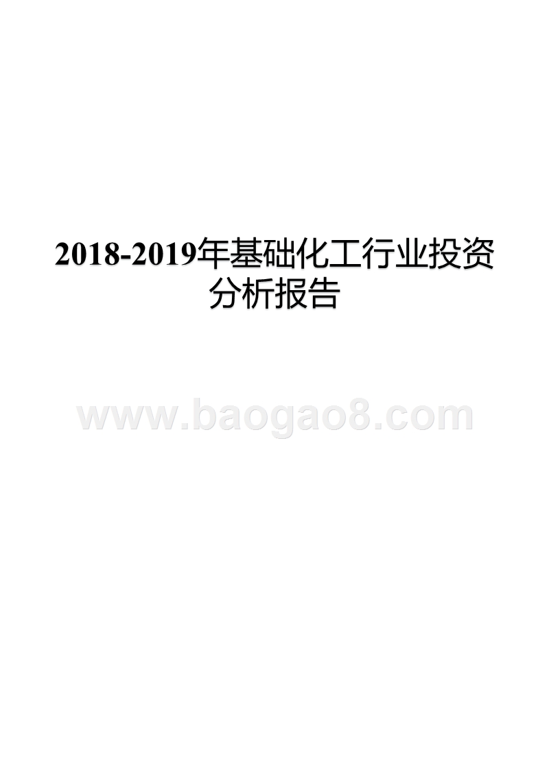 2018-2019年基础化工行业投资分析报告.pptx_第1页