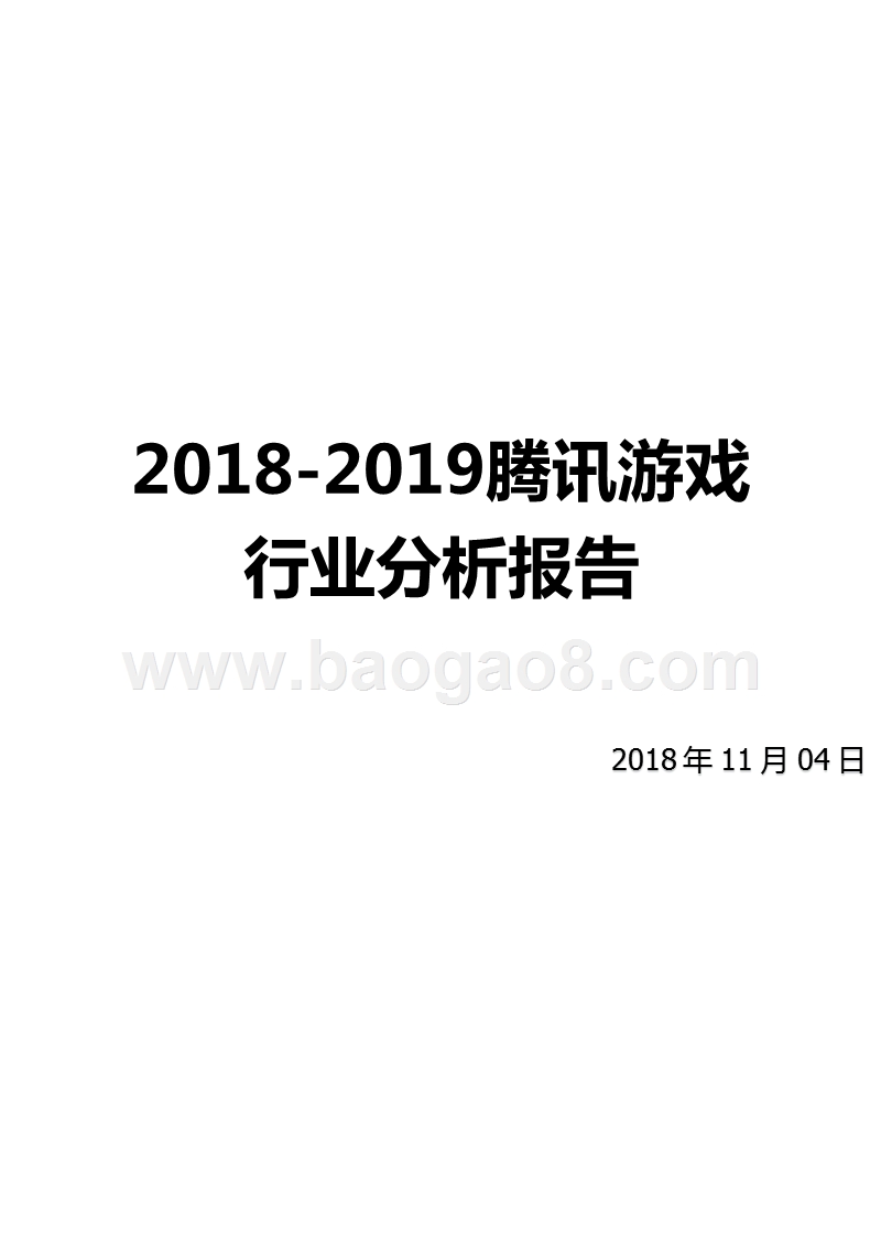 2018-2019腾讯游戏行业分析报告.pptx_第1页
