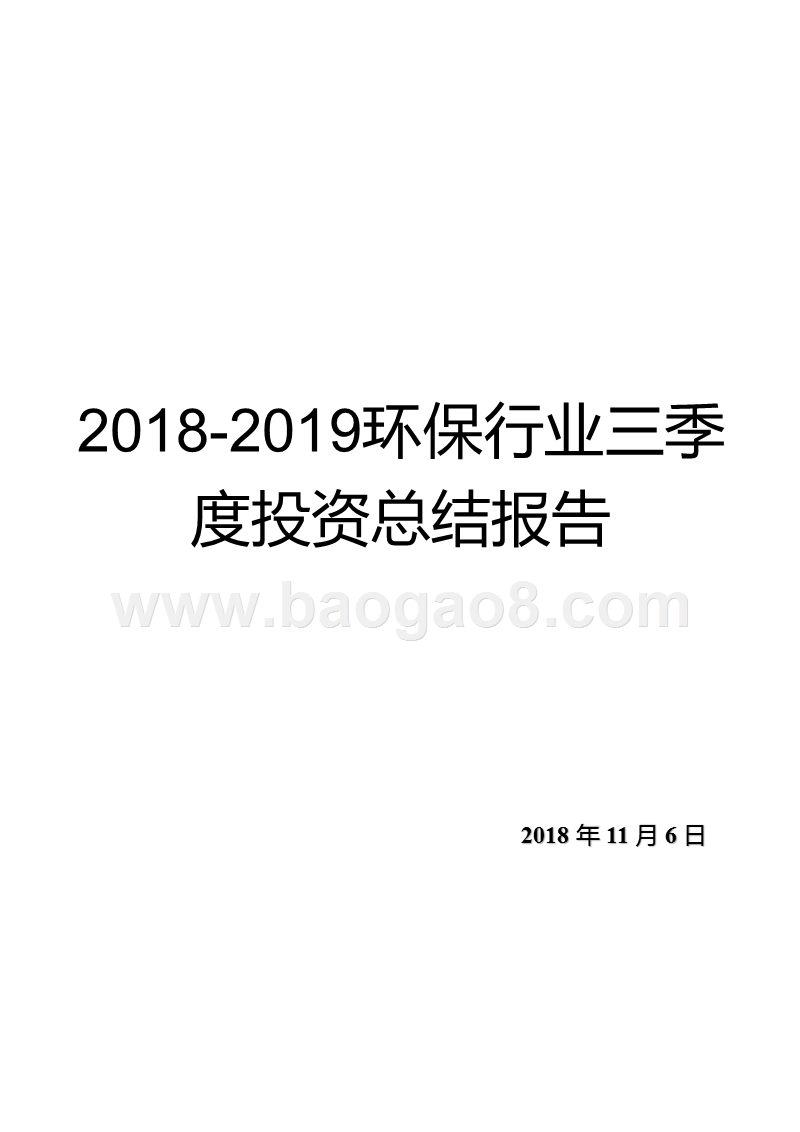 2018-2019环保行业三季度投资总结报告.pptx_第1页