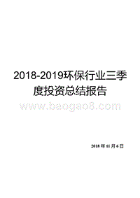 2018-2019环保行业三季度投资总结报告.pptx