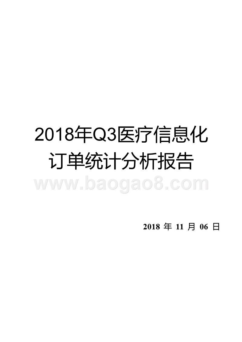 2018年Q3医疗信息化订单统计分析报告.pptx_第1页
