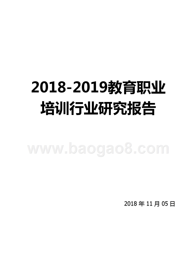 2018-2019教育职业培训行业研究报告.pptx_第1页