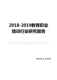 2018-2019教育职业培训行业研究报告.pptx