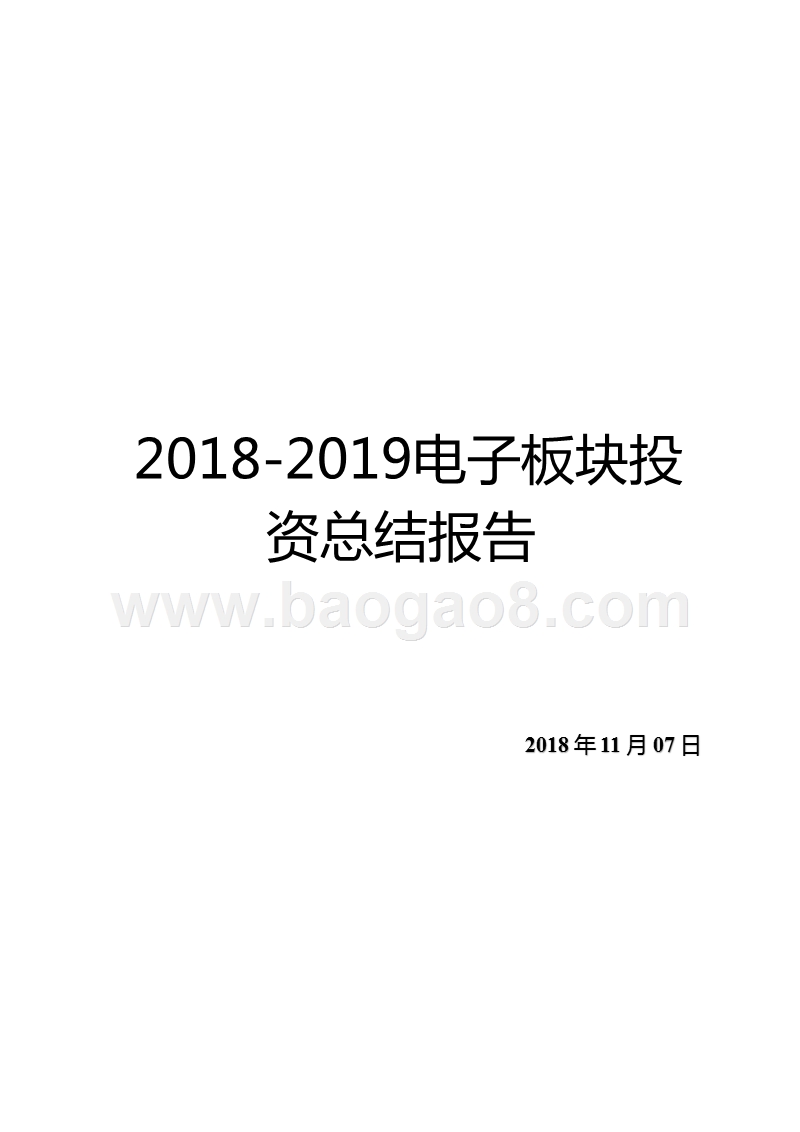 2018-2019电子板块投资总结报告.pptx_第1页