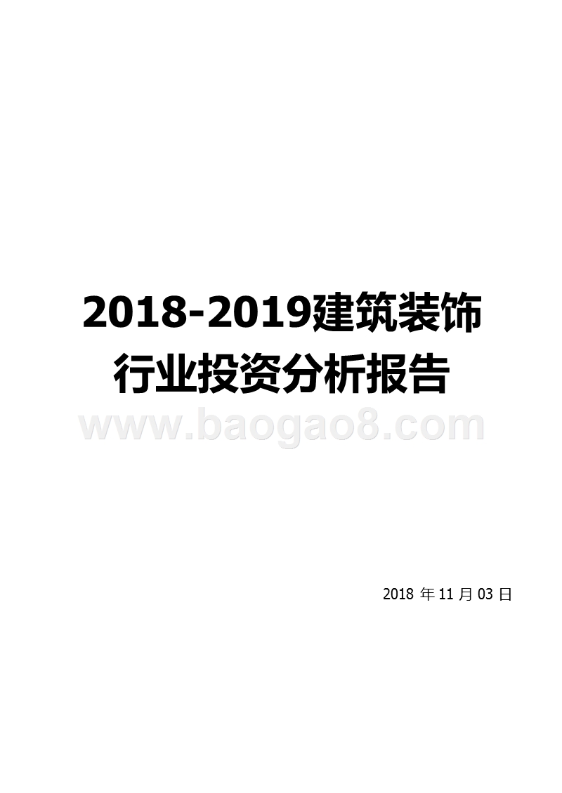 2018-2019建筑装饰行业投资分析报告.pptx_第1页