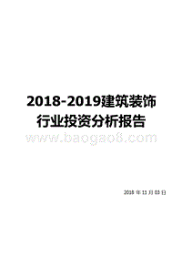2018-2019建筑装饰行业投资分析报告.pptx