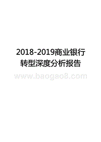 2018-2019商业银行转型深度分析报告.pptx