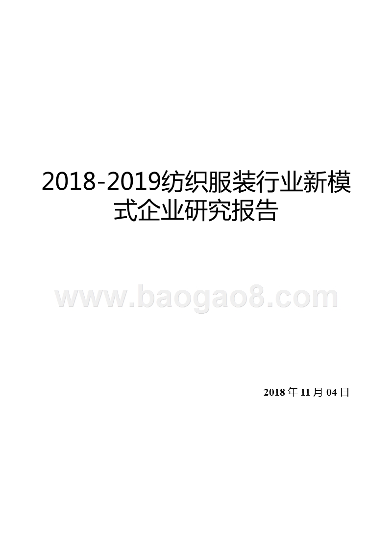 2018-2019纺织服装行业新模式企业研究报告.pptx_第1页