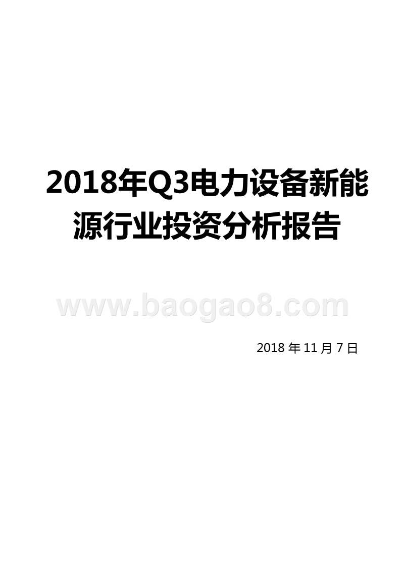 2018年Q3电力设备新能源行业投资分析报告.pptx_第1页