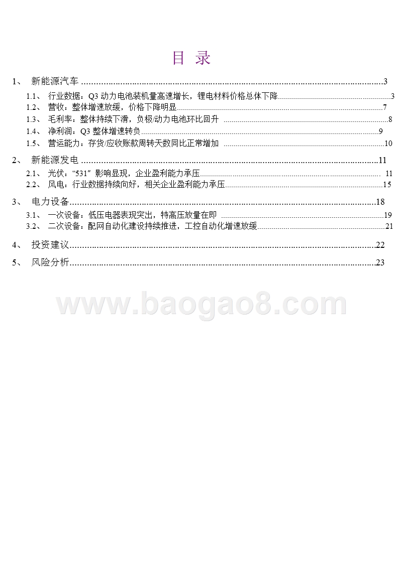 2018年Q3电力设备新能源行业投资分析报告.pptx_第2页