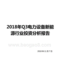 2018年Q3电力设备新能源行业投资分析报告.pptx