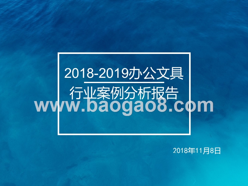 2018-2019办公文具行业案例分析报告.pptx_第1页