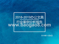 2018-2019办公文具行业案例分析报告.pptx