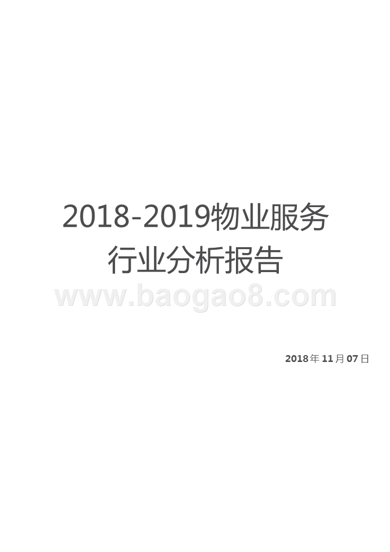 2018-2019物业服务行业分析报告.pptx_第1页