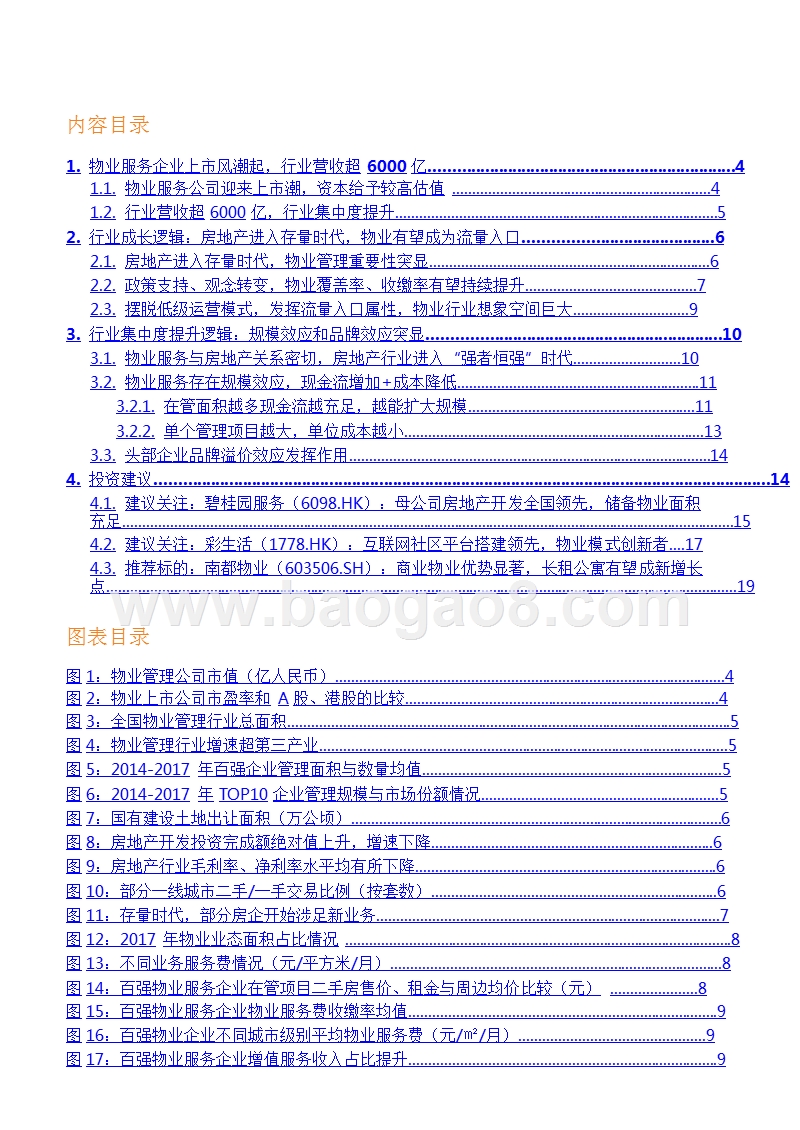 2018-2019物业服务行业分析报告.pptx_第2页