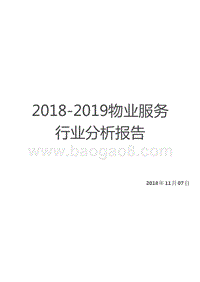 2018-2019物业服务行业分析报告.pptx