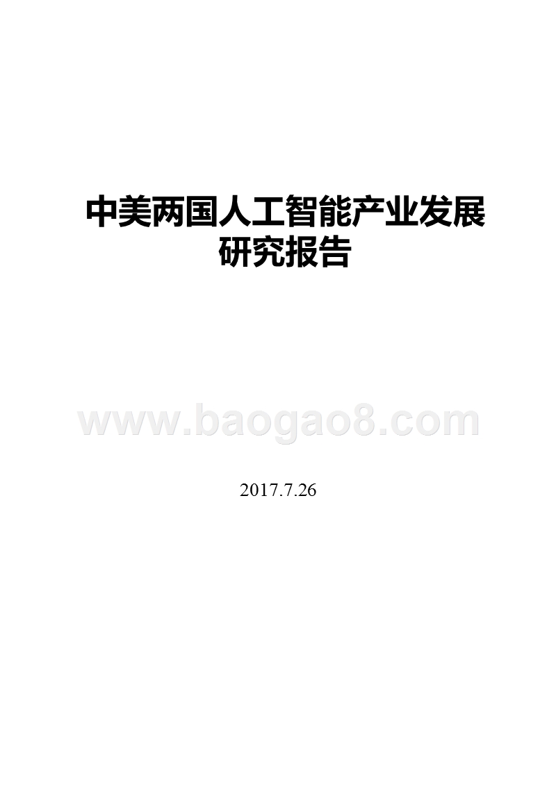 中美两国人工智能产业发展研究报告.pptx_第1页
