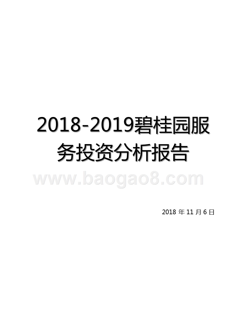 2018-2019碧桂园服务投资分析报告.pptx_第1页