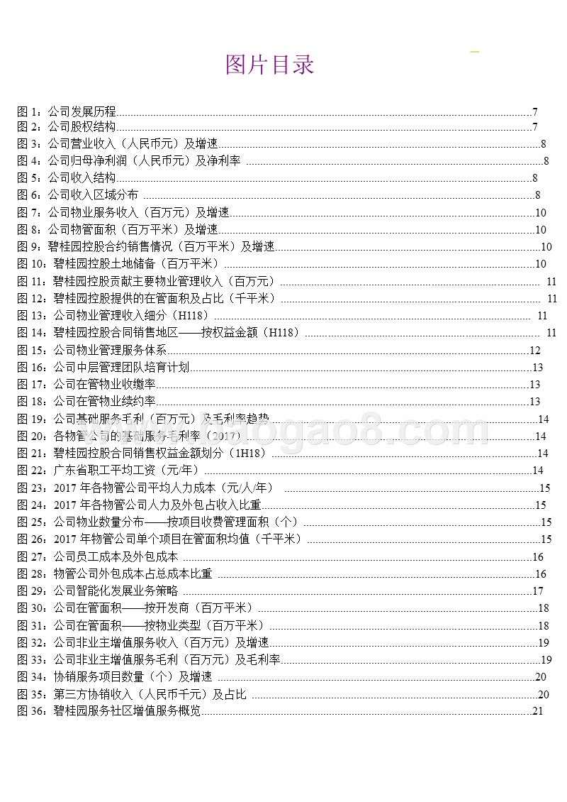 2018-2019碧桂园服务投资分析报告.pptx_第3页
