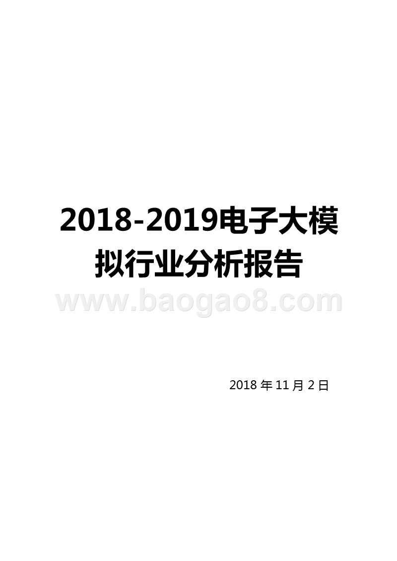 2018-2019电子大模拟行业分析报告.pptx_第1页