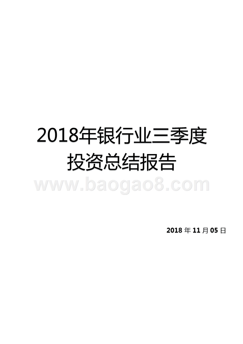 2018年银行业三季度投资总结报告.pptx_第1页