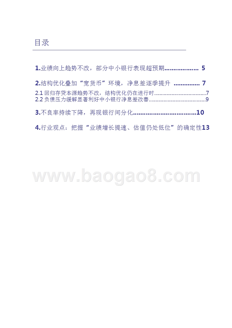 2018年银行业三季度投资总结报告.pptx_第2页