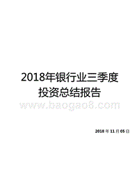 2018年银行业三季度投资总结报告.pptx