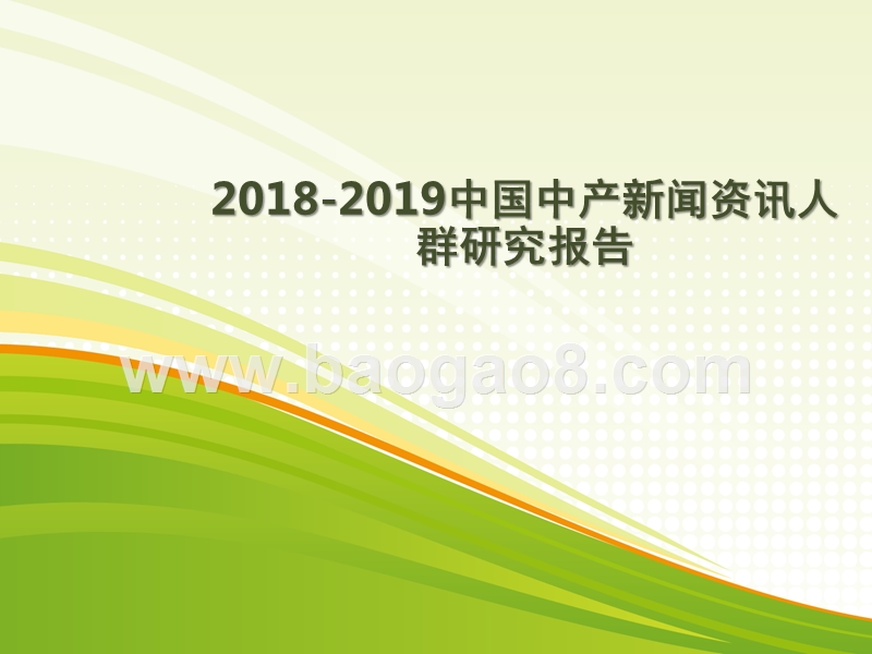 2018-2019中国中产新闻资讯人群研究报告.pptx_第1页