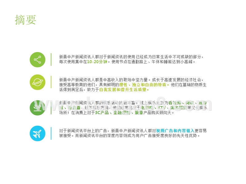 2018-2019中国中产新闻资讯人群研究报告.pptx_第4页