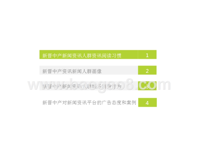2018-2019中国中产新闻资讯人群研究报告.pptx_第5页