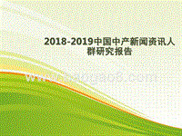 2018-2019中国中产新闻资讯人群研究报告.pptx
