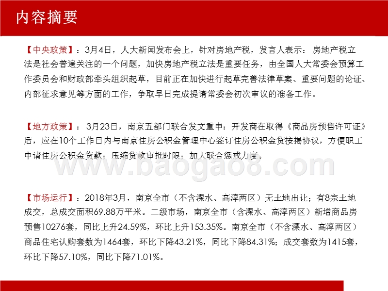 2018年3月份房地产市场分析报告.pptx_第2页