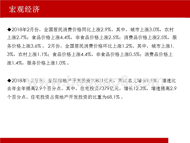 2018年3月份房地产市场分析报告.pptx_第4页