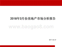 2018年3月份房地产市场分析报告.pptx