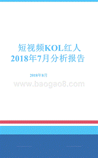 2018年7月短视频KOL红人分析报告.pptx