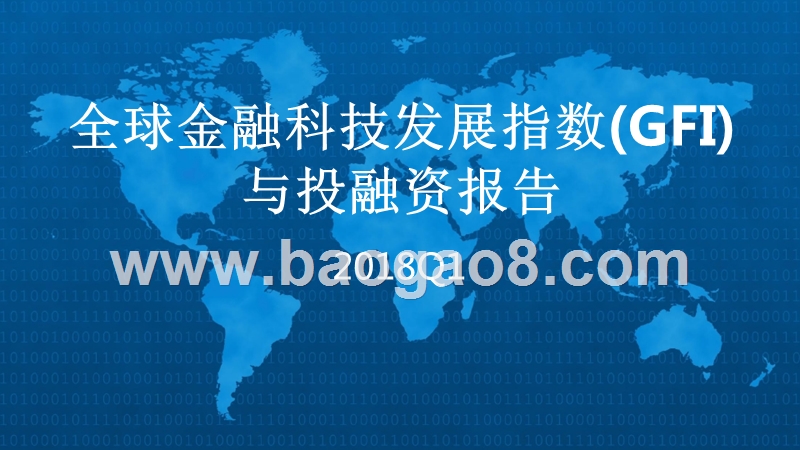 2018年Q1全球金融科技发展指数（GFI）与投融资报告.pptx_第1页